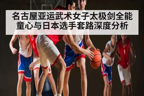名古屋亚运武术女子太极剑全能 童心与日本选手套路深度分析 - kaiyun