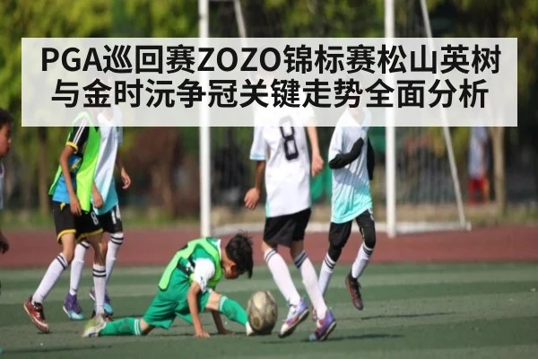 PGA巡回赛ZOZO锦标赛松山英树与金时沅争冠关键走势全面分析