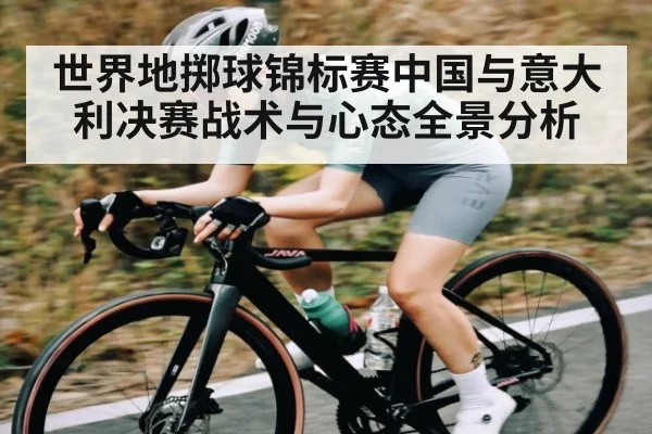 世界地掷球锦标赛中国与意大利决赛战术与心态全景分析