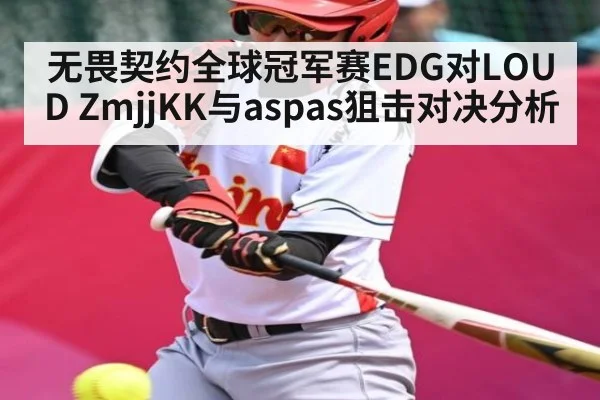 无畏契约全球冠军赛EDG对LOUD ZmjjKK与aspas狙击对决分析