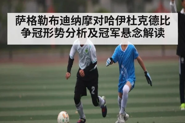 萨格勒布迪纳摩对哈伊杜克德比争冠形势分析及冠军悬念解读 | kaiyun