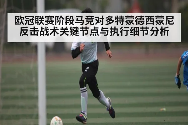 欧冠联赛阶段马竞对多特蒙德西蒙尼反击战术关键节点与执行细节分析 | kaiyun